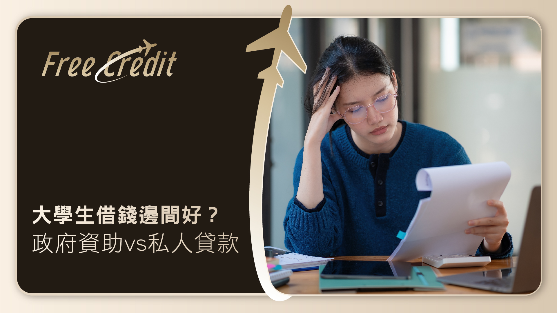 【大專生貸款 2026】大學生借錢邊間好？Grant Loan、Non-means vs 私人貸款全面比較 | Free Credit