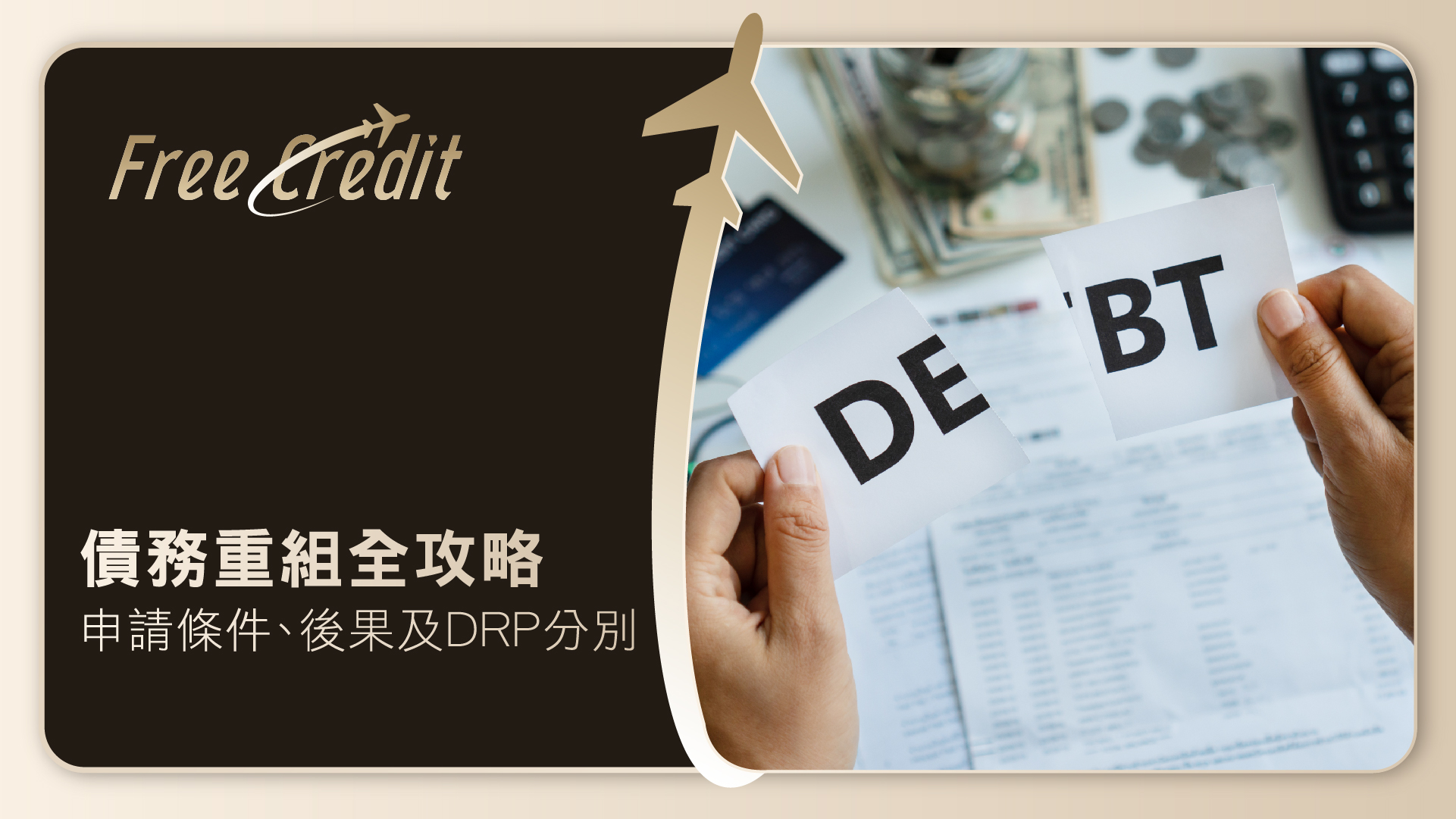 【債務重組（IVA）全攻略】債務重組申請條件、後果、失敗原因及 DRP 分別 | Free Credit