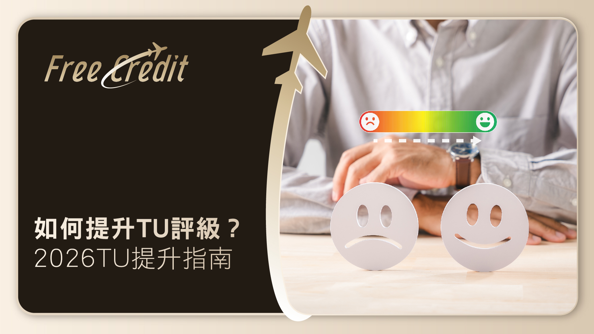 【2026 財務指南】如何提升TU信貸評級？6大方法助你重獲A級優惠利率 | Free Credit