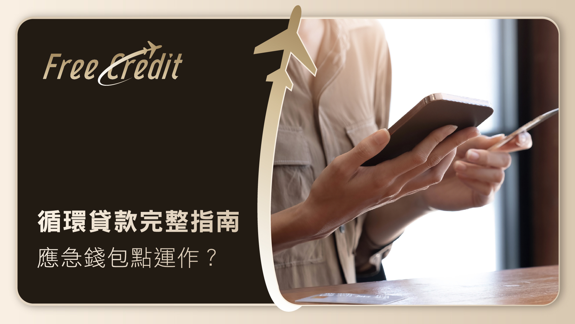 【循環貸款完整指南】隨借隨還嘅應急錢包點運作？由優勢、風險到適合人群，拆解香港靈活融資優缺點