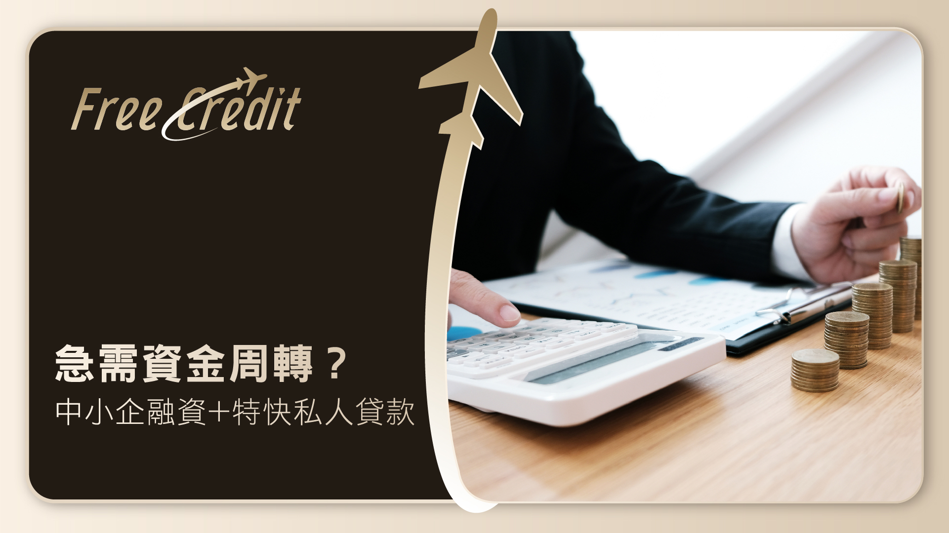 【中小企業貸款】急需資金周轉？2026最新中小企融資與特快私人貸款全攻略