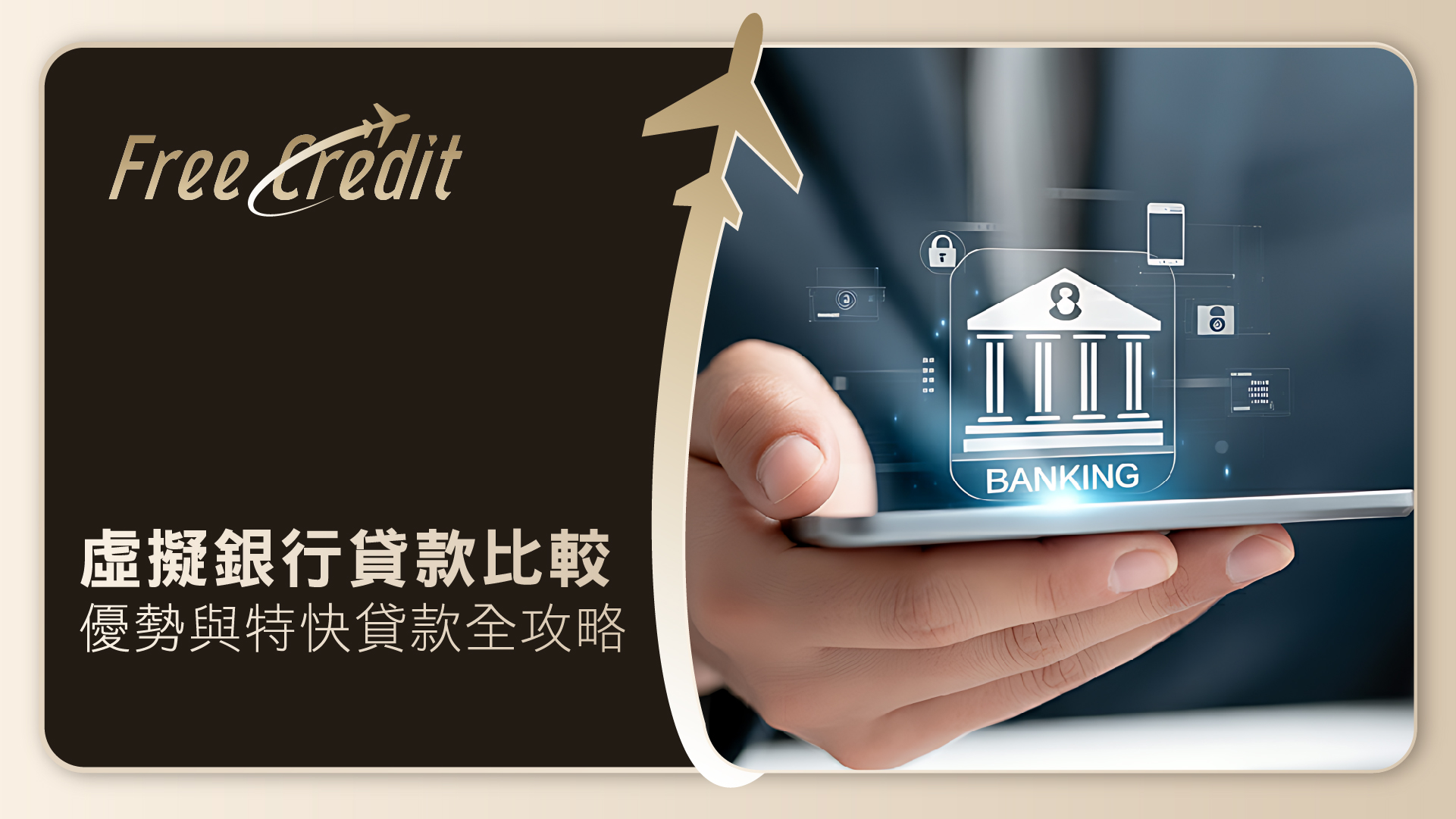 【2026虛擬銀行貸款比較】數字銀行私人貸款優勢與特快貸款全攻略 | Free Credit