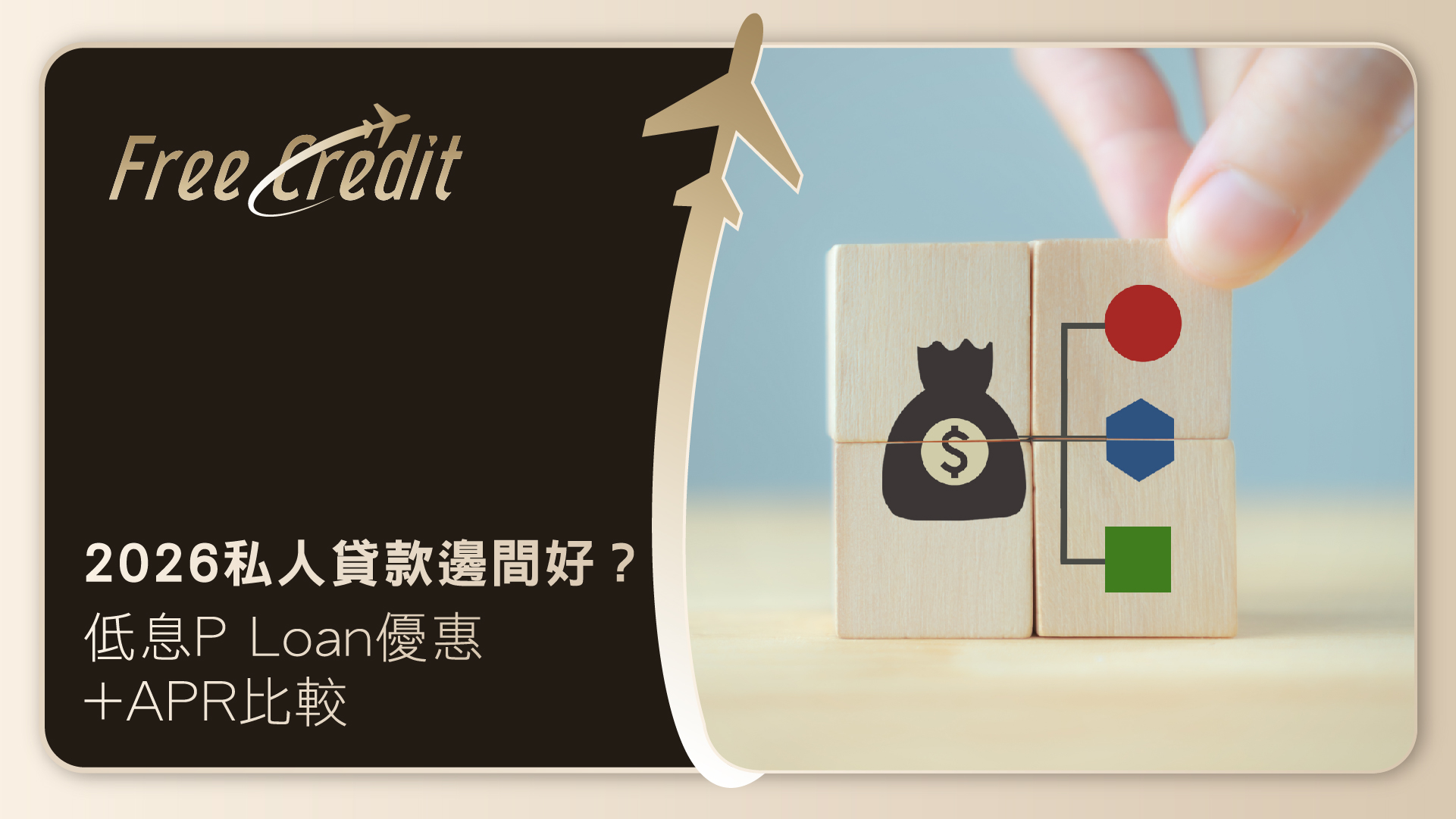 【2026私人貸款邊間好？】銀行低息P Loan優惠與實際年利率APR全面比較