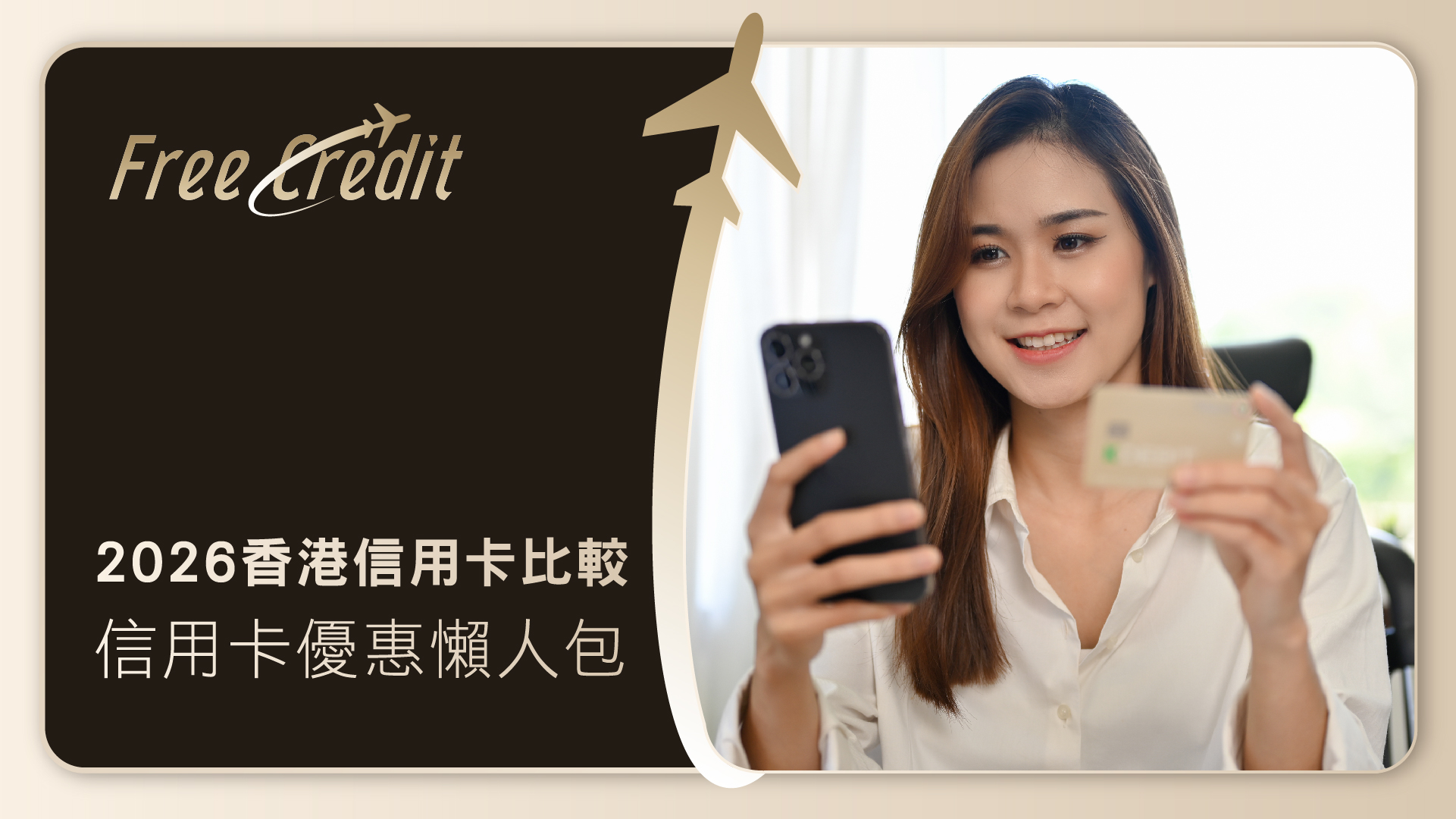 【2026香港信用卡比較】信用卡優惠懶人包：邊張最抵？即睇現金回贈/飛行里數/旅遊禮遇推薦 | Free Credit