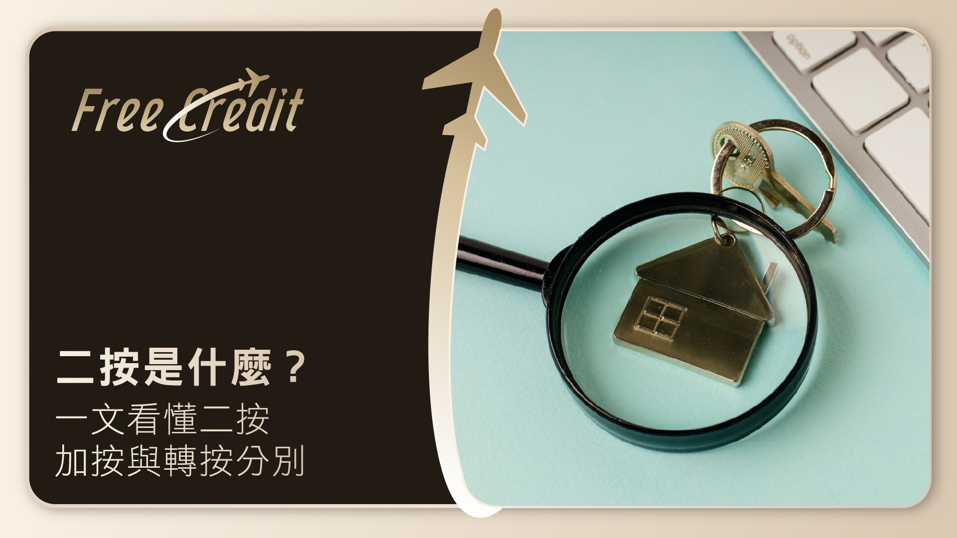 【二按是什麼？】物業二按貸款及套現全攻略：一文看懂二按、加按與轉按分別