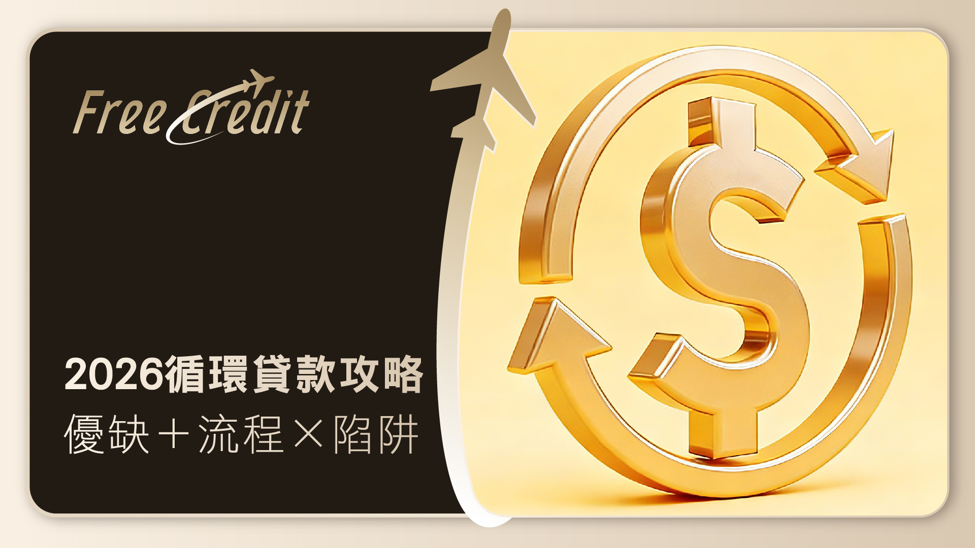 2026循環貸款全攻略｜一文睇清循環貸款優點+缺點+完整申請流程與常見陷阱