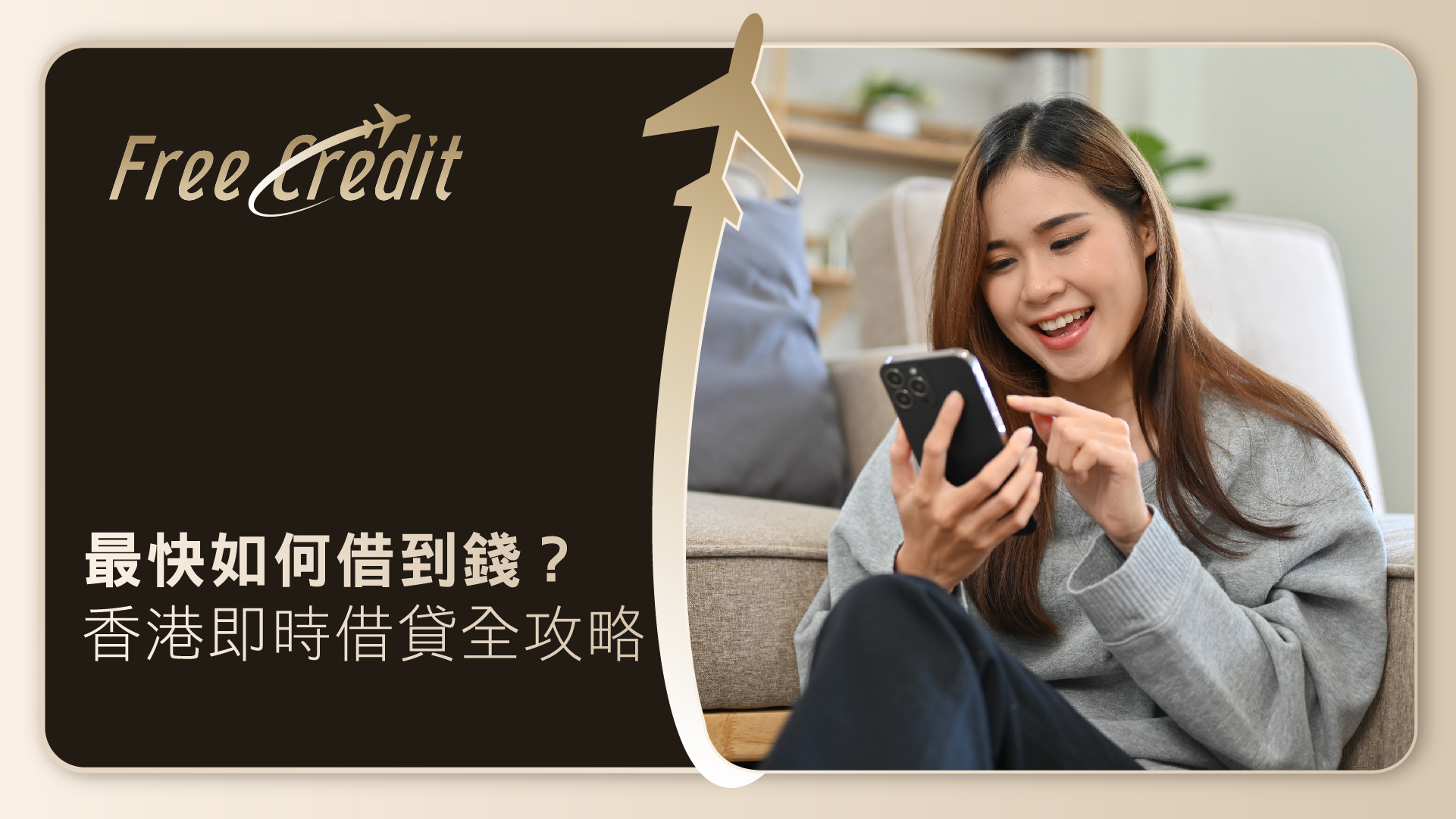 最快如何借到錢？香港即時借貸全攻略｜附最快借錢方法、資格要求及5大貸款伏位