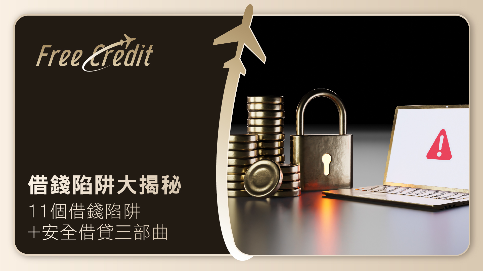 【借錢陷阱大揭秘】專家拆解 11 個致命借錢陷阱！附安全借貸自保三部曲