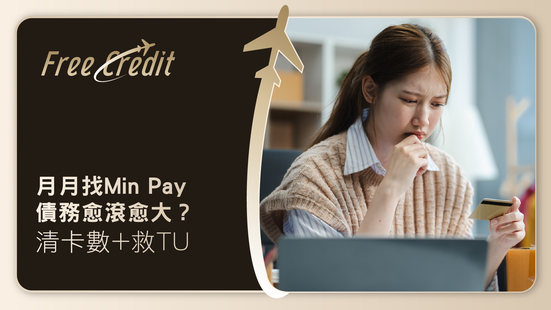 月月找 Min Pay 債務愈滾愈大？教你如何用結餘轉戶一筆清卡數救返爛 TU｜Free Credit