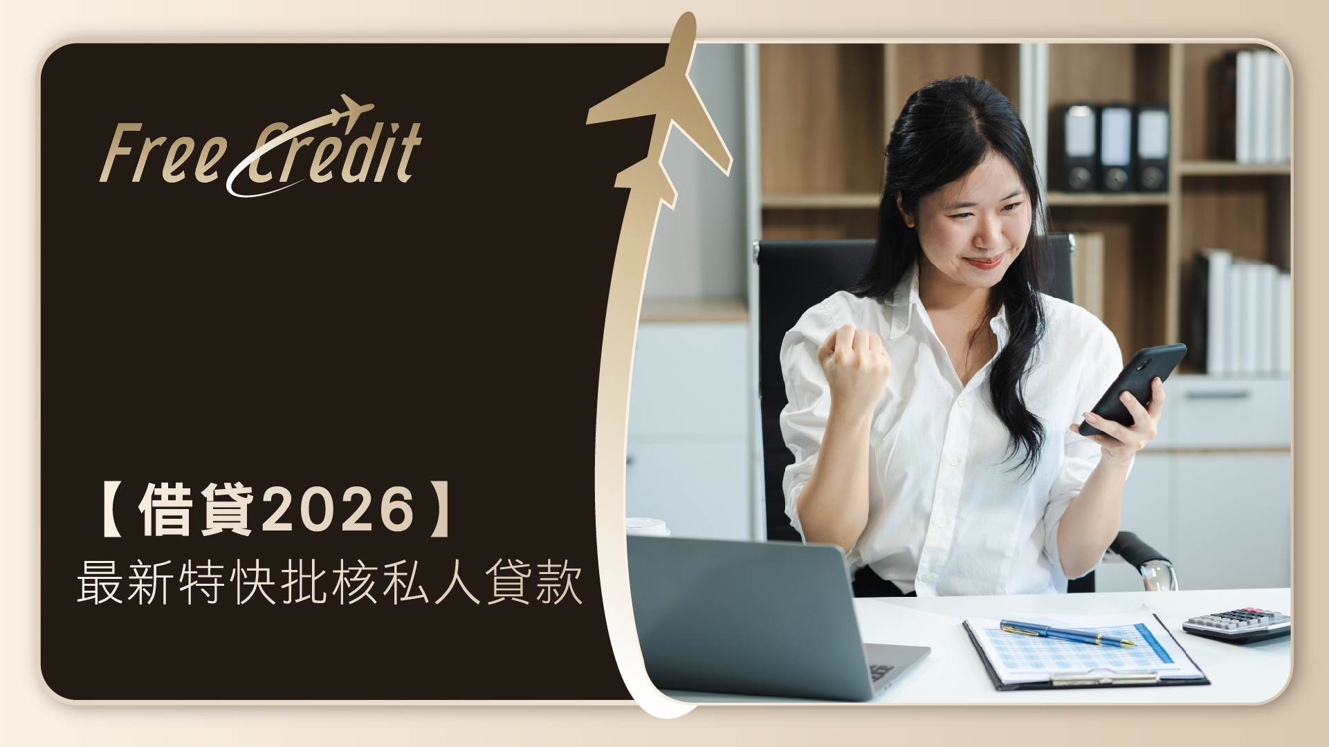 【借貸2026】最新特快批核私人貸款利息比較及獨家借錢優惠指南