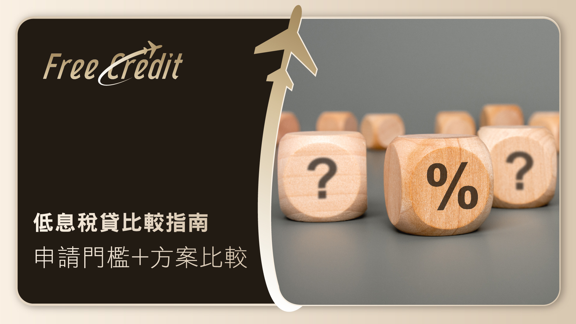 【稅務貸款比較指南】一文看清稅貸利息優惠、申請門檻與交稅靈活方案 | Free Credit