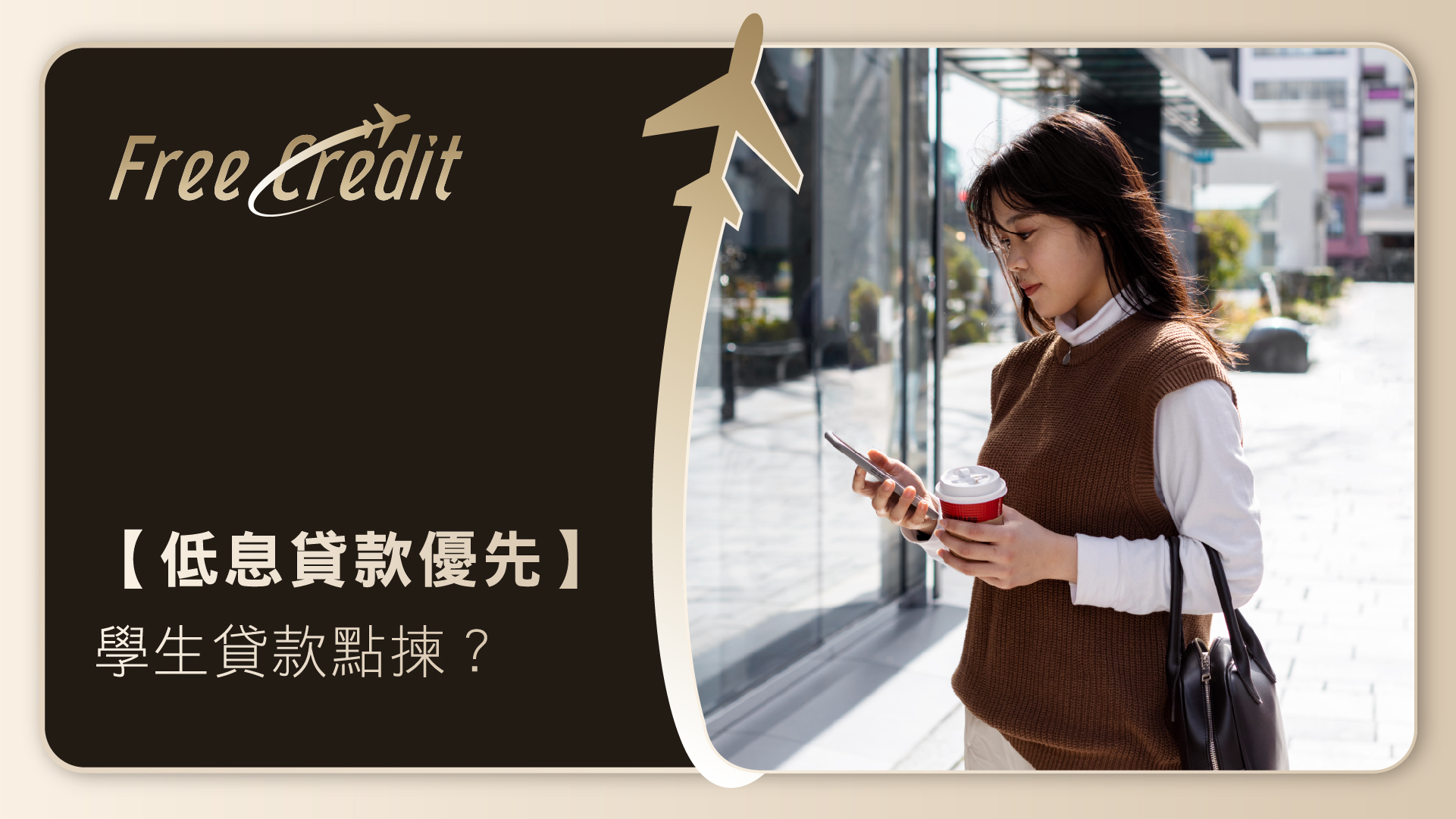 【低息貸款優先】大學生必儲！學生貸款點樣揀？政府/院校/銀行財務公司學生貸款申請全攻略