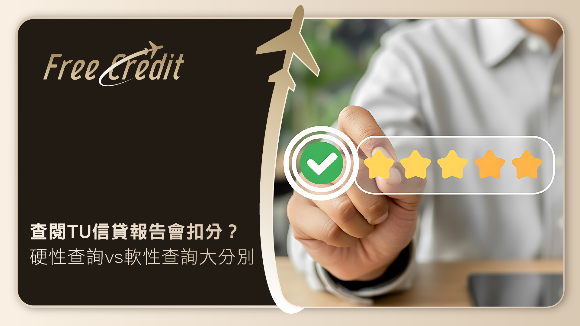 查閱TU信貸報告會扣分？一文看清「硬性/軟性查詢」大分別