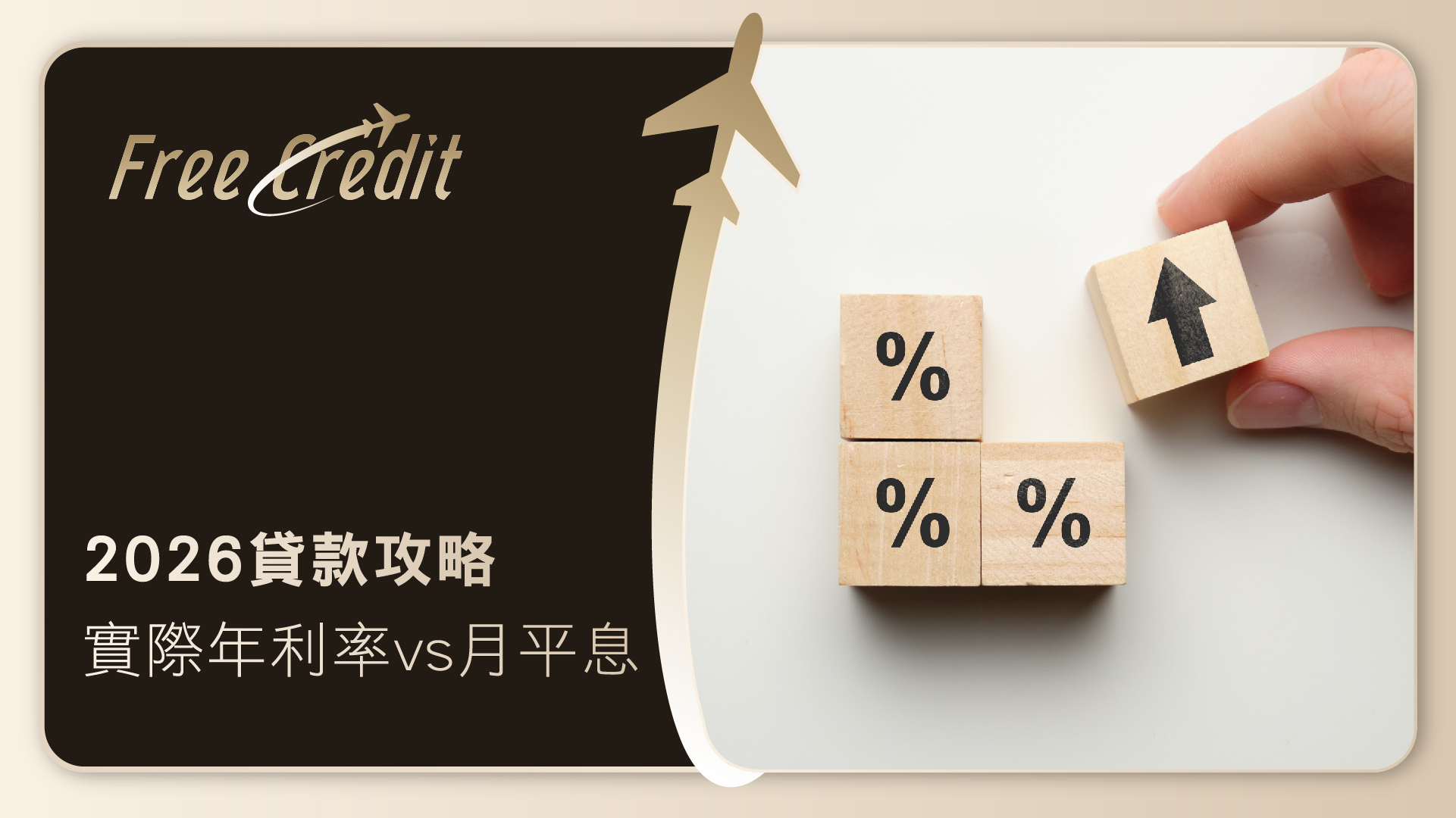2026貸款攻略：拆解實際年利率 (APR) 計算方法！月平息比較與低息貸款推介