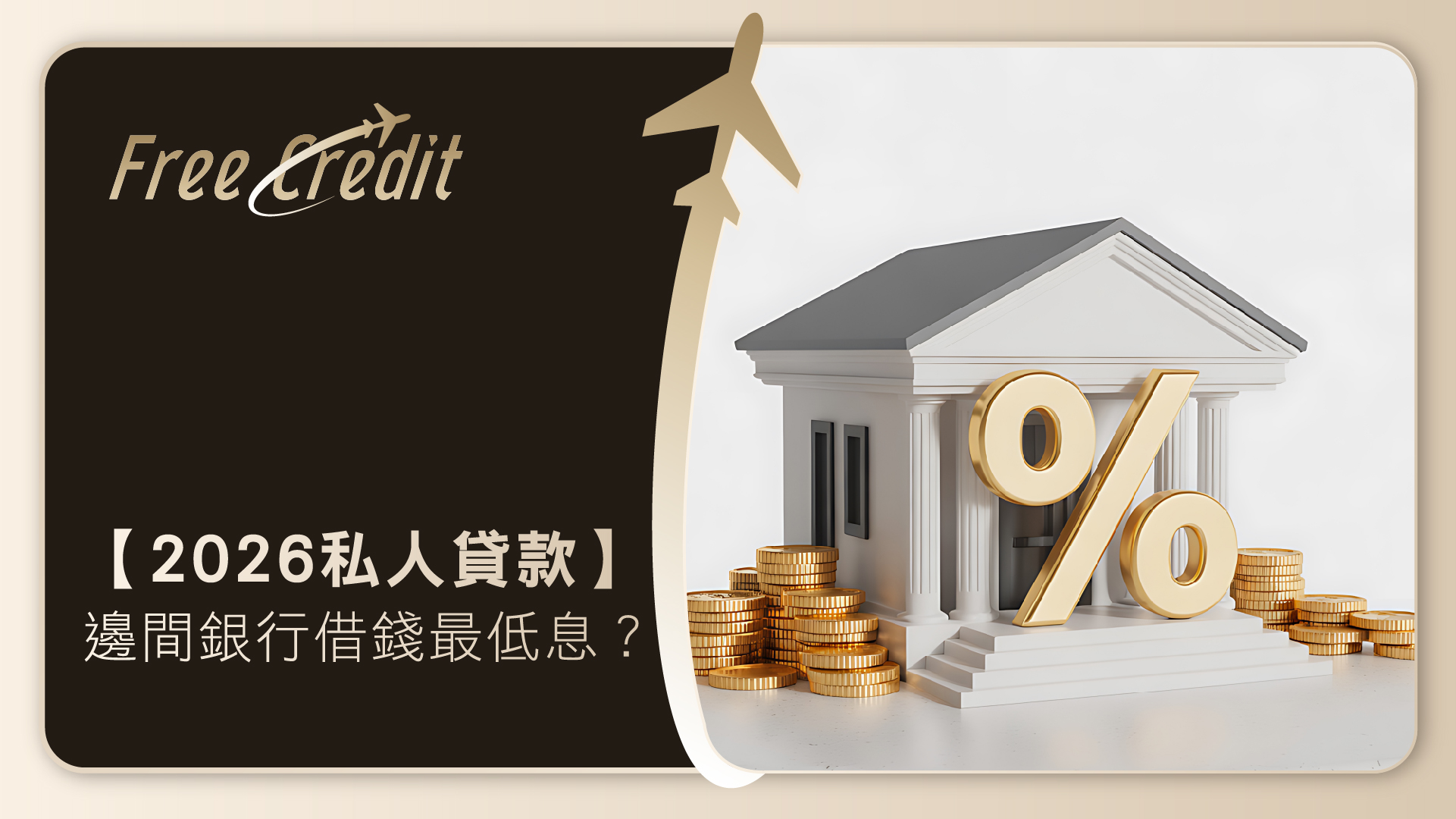 【2026私人貸款】邊間銀行借錢最低息？獨家公式踢爆APR回贈陷阱