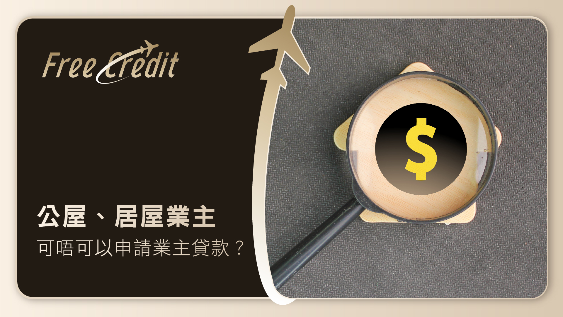公屋、居屋業主可唔可以申請業主貸款？一文睇清房屋條例與限制｜Free Credit