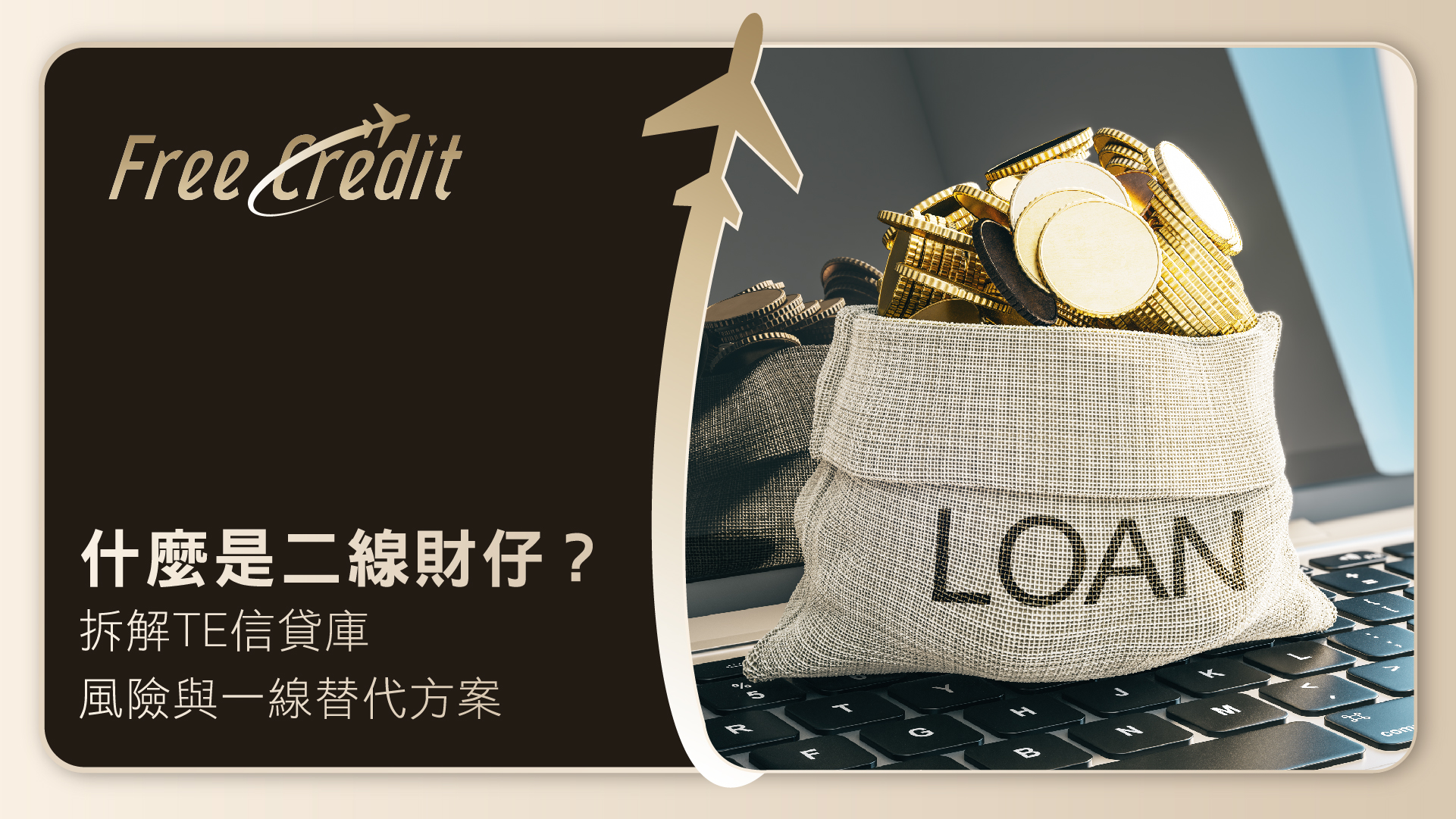 二線財務終極懶人包：什麼是二線財仔？拆解TE信貸庫、風險與一線替代方案