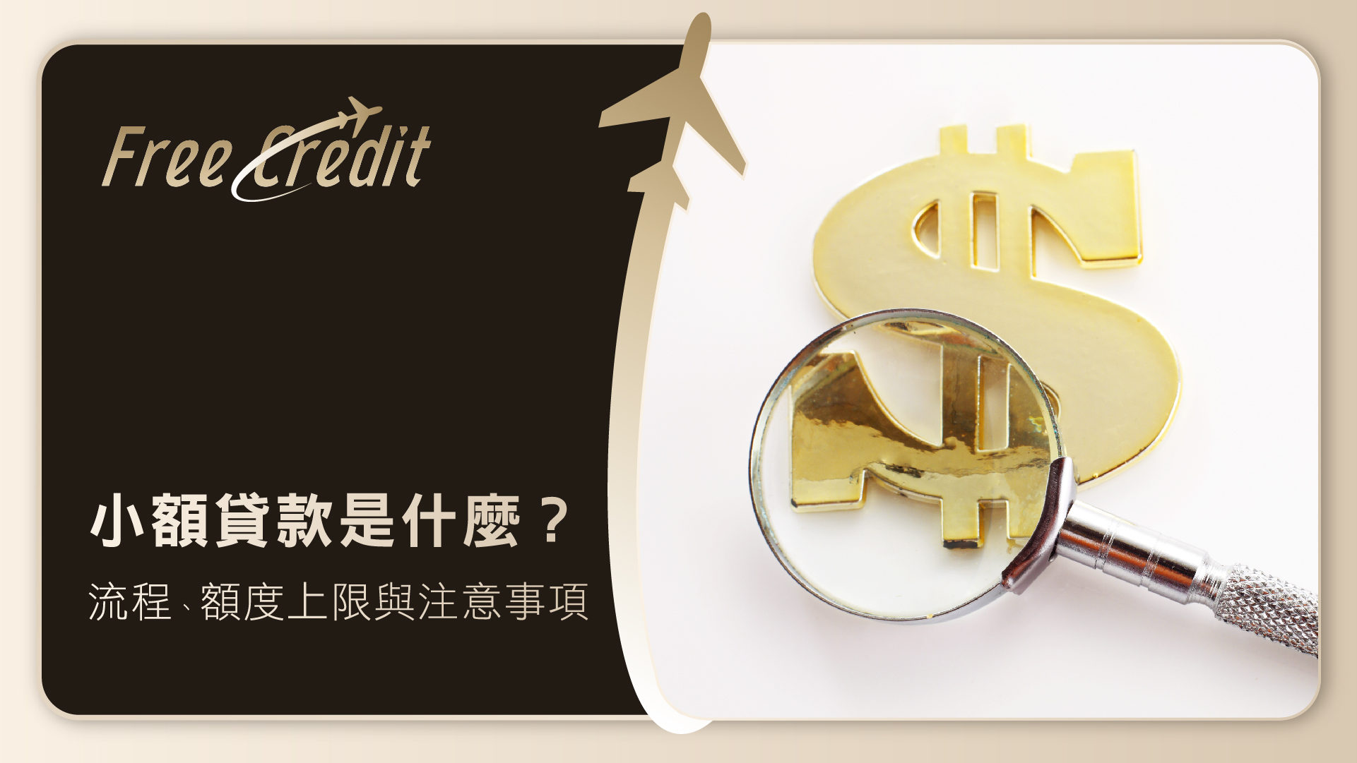 小額貸款是什麼？2026最新申辦條件、流程、額度上限與注意事項｜Free Credit