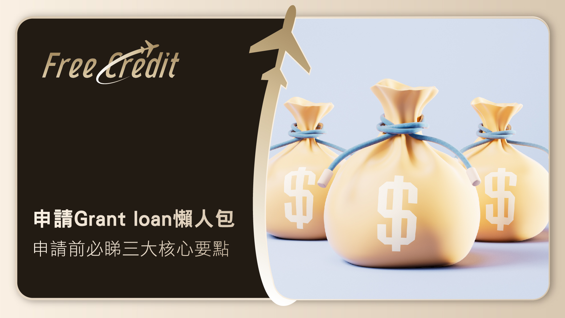 【2026/27 申請Grant loan懶人包】大學生貸款全攻略：申請前必睇三大核心要點