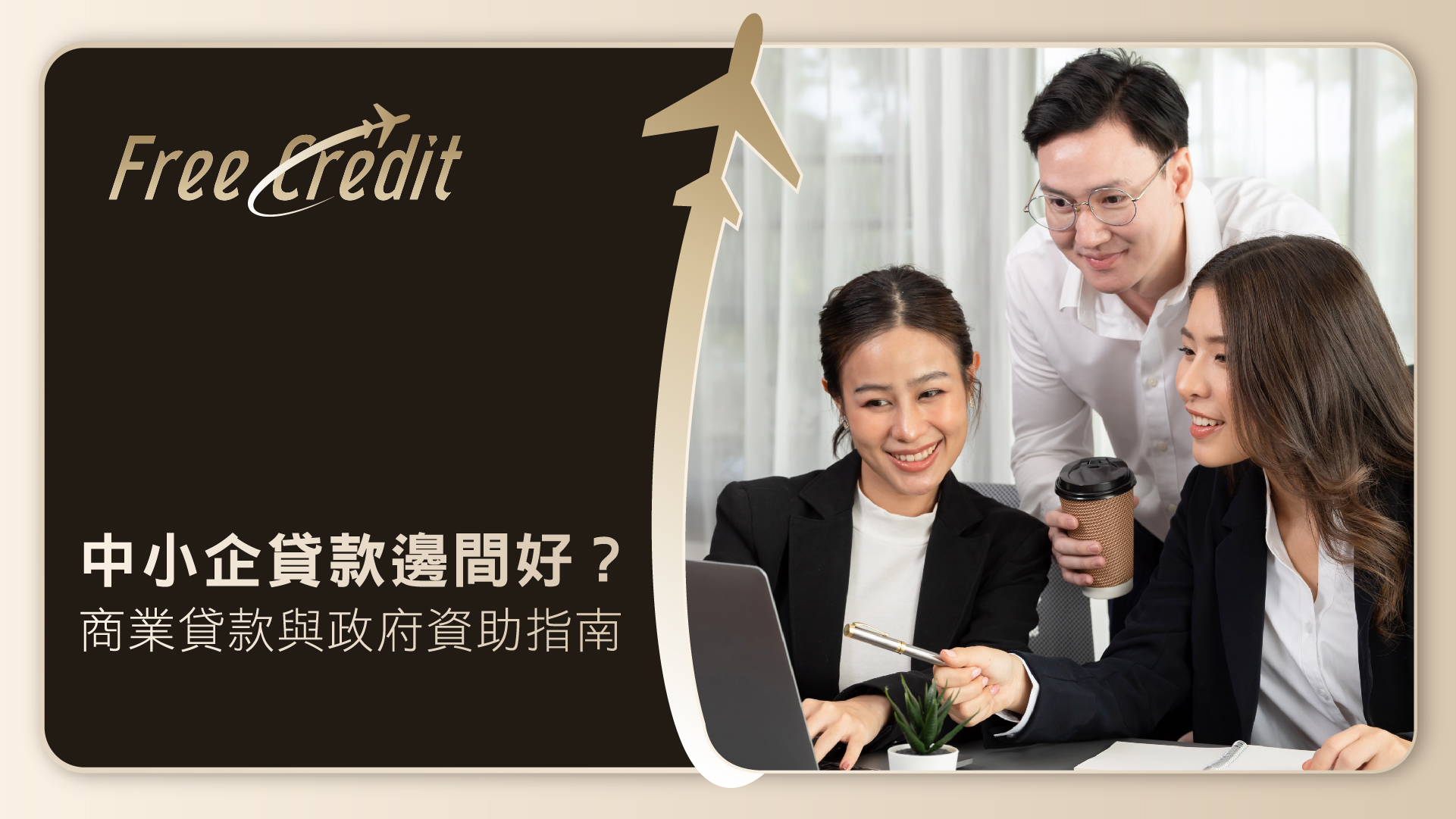 【2026 中小企融資指南】中小企貸款邊間好？ 商業貸款比較、無抵押貸款要求及政府資助最新進展 | Free Credit