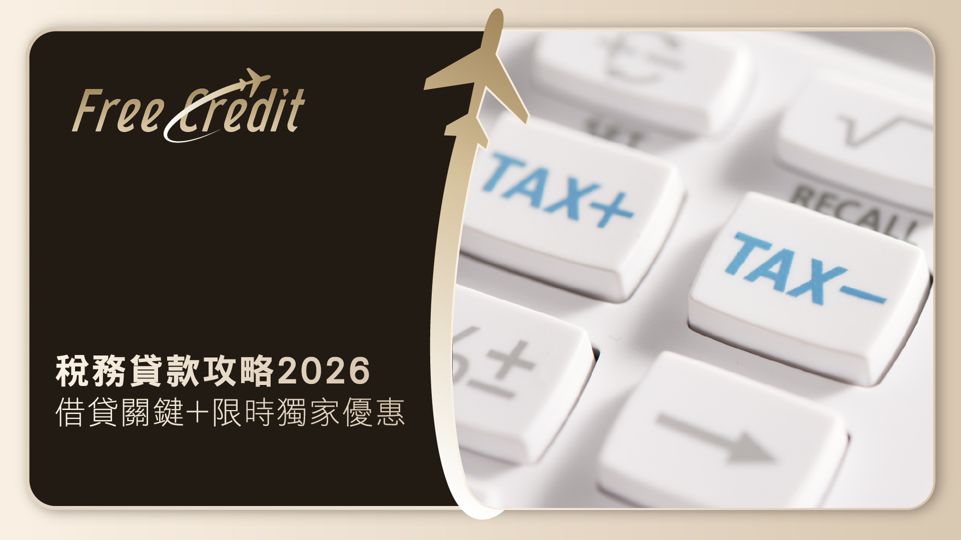 稅務貸款攻略2026：一文睇清最平稅貸利息、借貸關鍵與限時獨家優惠
