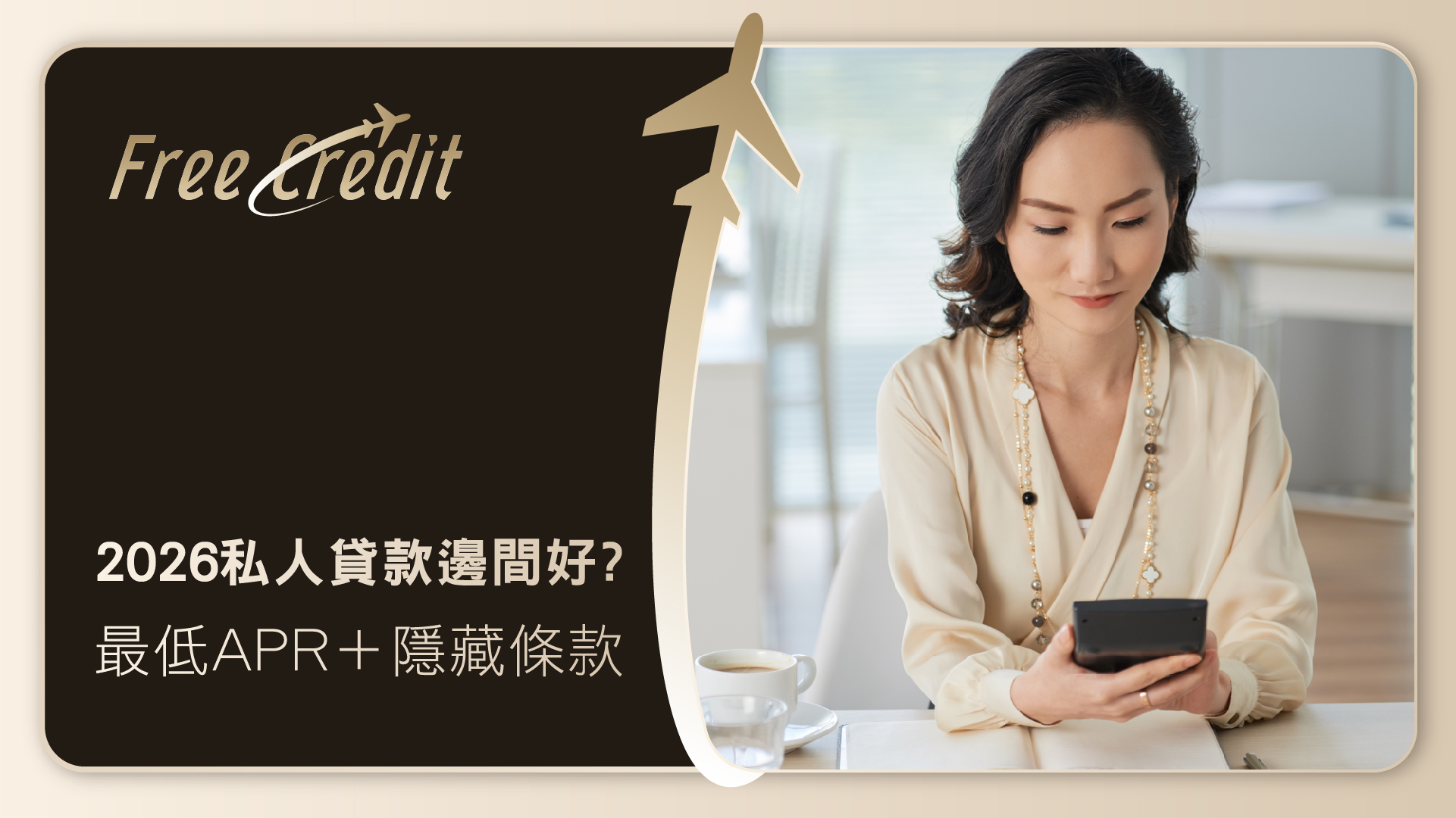 2026年私人貸款邊間好？深入比較銀行、虛銀及財務公司P Loan，揭露最低實際年利率（APR）與隱藏條款
