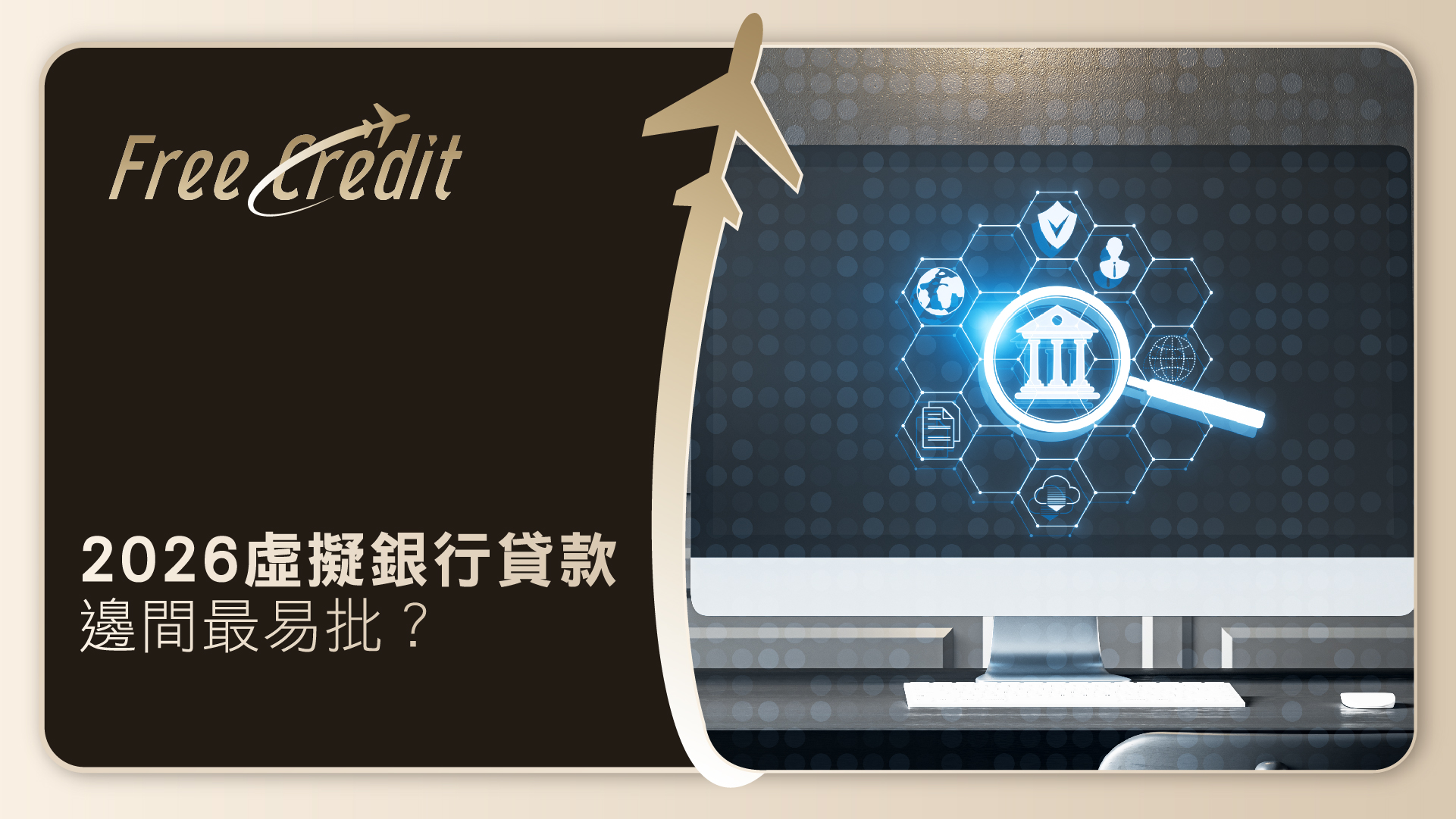 【2026虛擬銀行貸款】邊間最易批？最新虛擬銀行名單/特快借貸優缺點懶人包