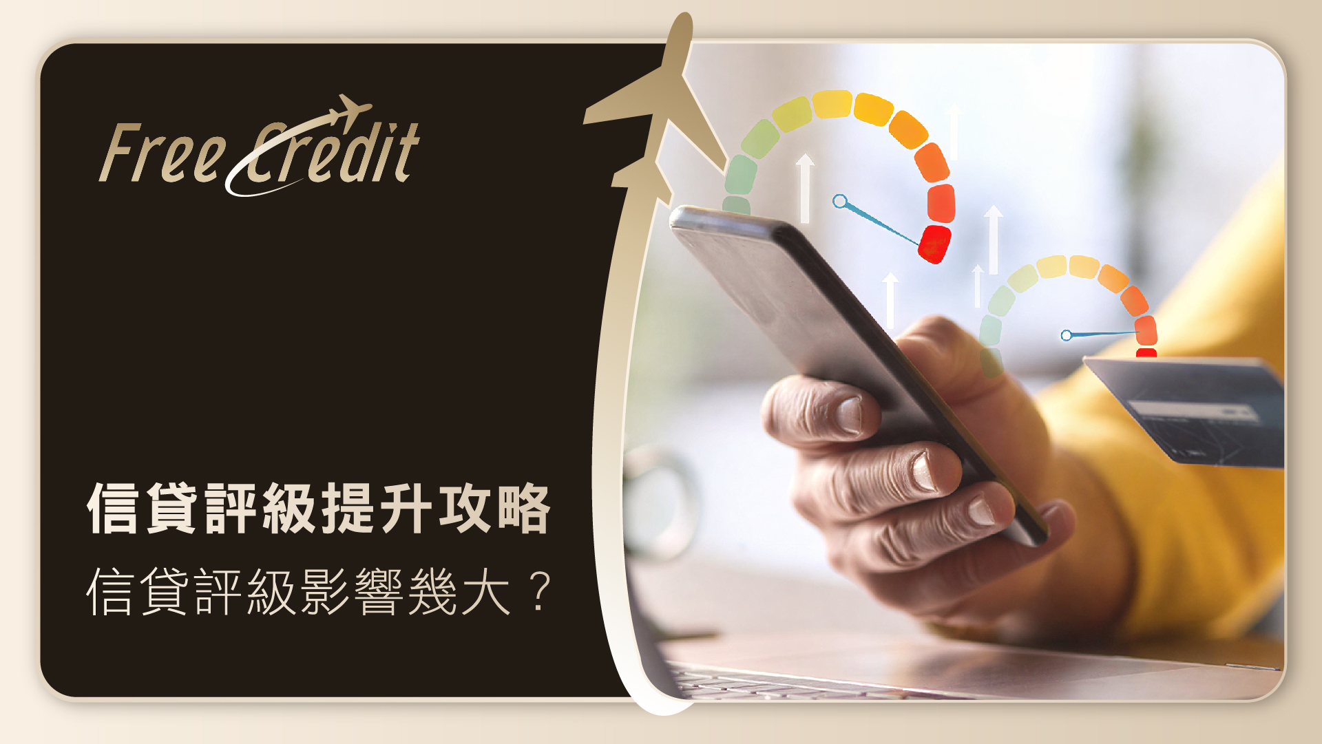 【信貸評級提升攻略】信貸評級影響幾大？TU差點算好？一文睇清評分影響同急救方法