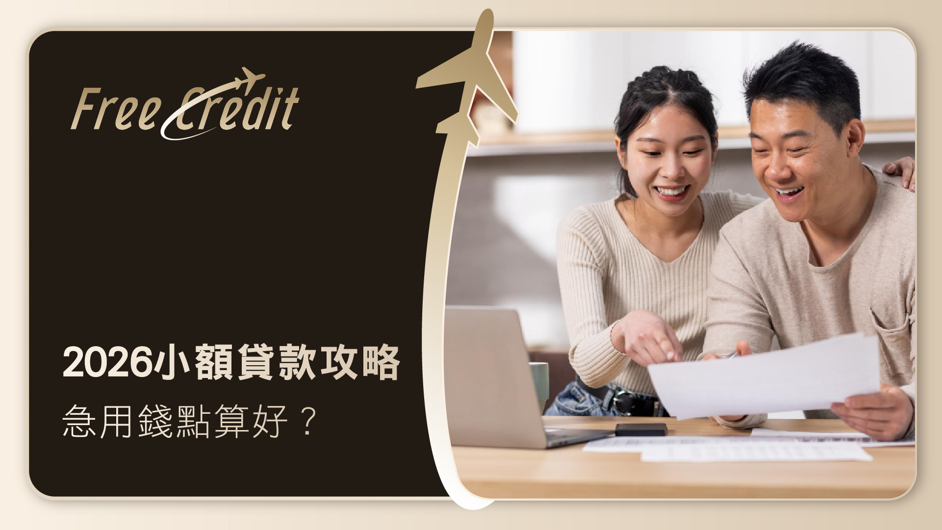 【2026小額貸款攻略】急用錢點算好？即睇香港小額貸款4大合法借錢途徑