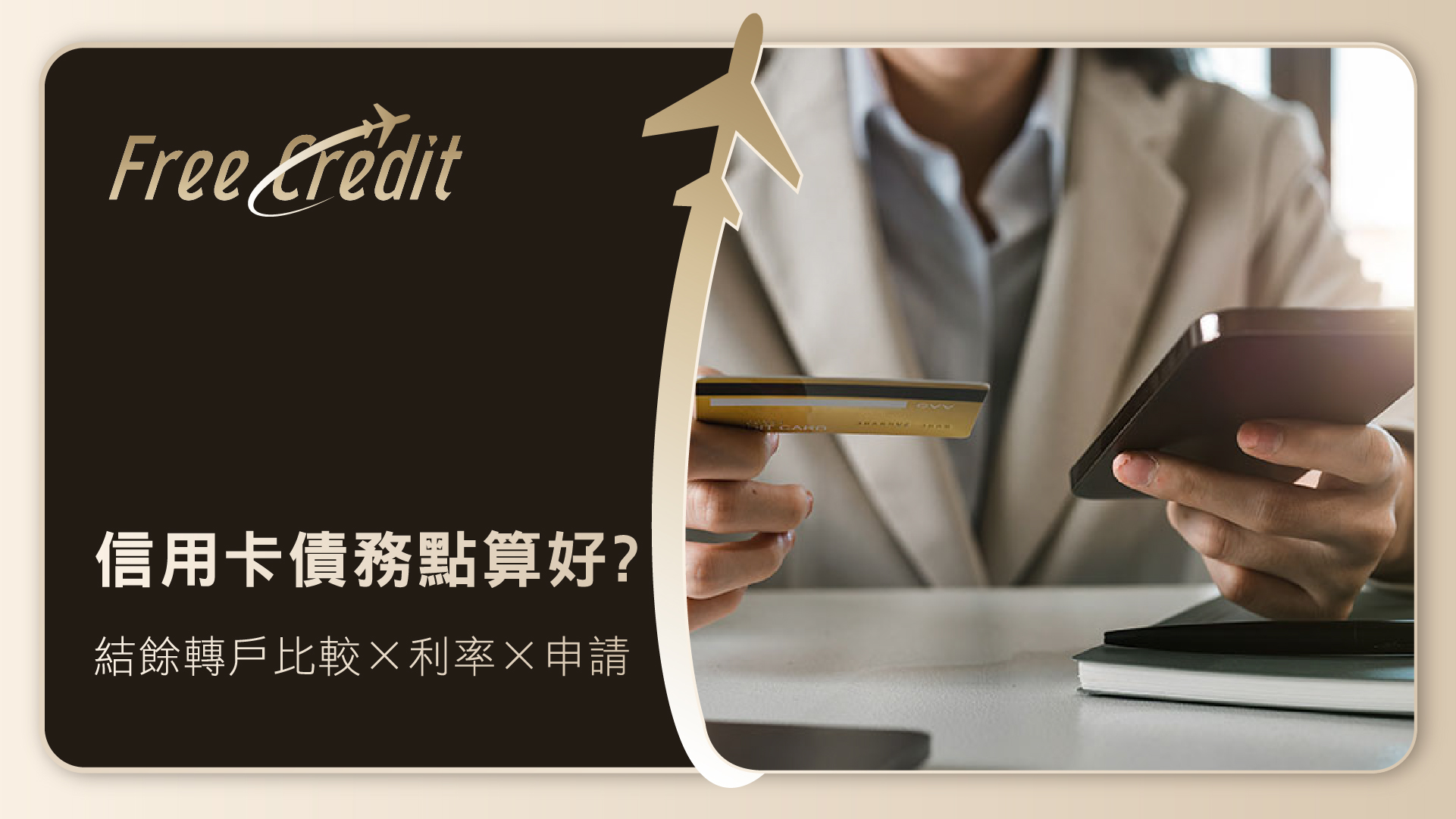 香港信用卡債務點算好？專業結餘轉戶貸款比較、利率計算及申請指南