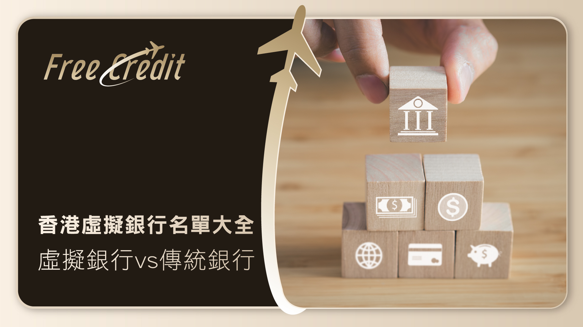 2026 香港虛擬銀行名單大全：虛擬銀行 vs 傳統銀行分別、地址熱線及保安貼士全攻略