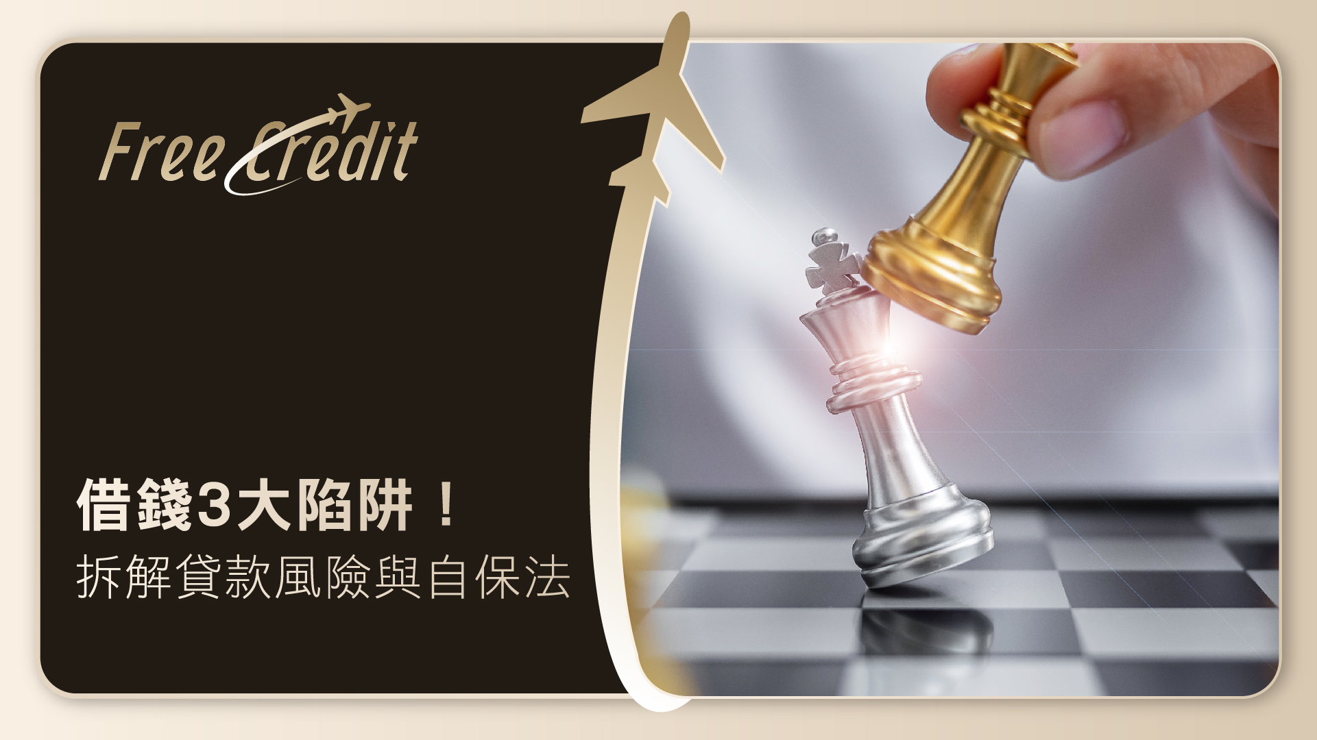 【理財攻略】提防3大常見借錢陷阱！拆解隱藏貸款風險與自保心法 | Free Credit