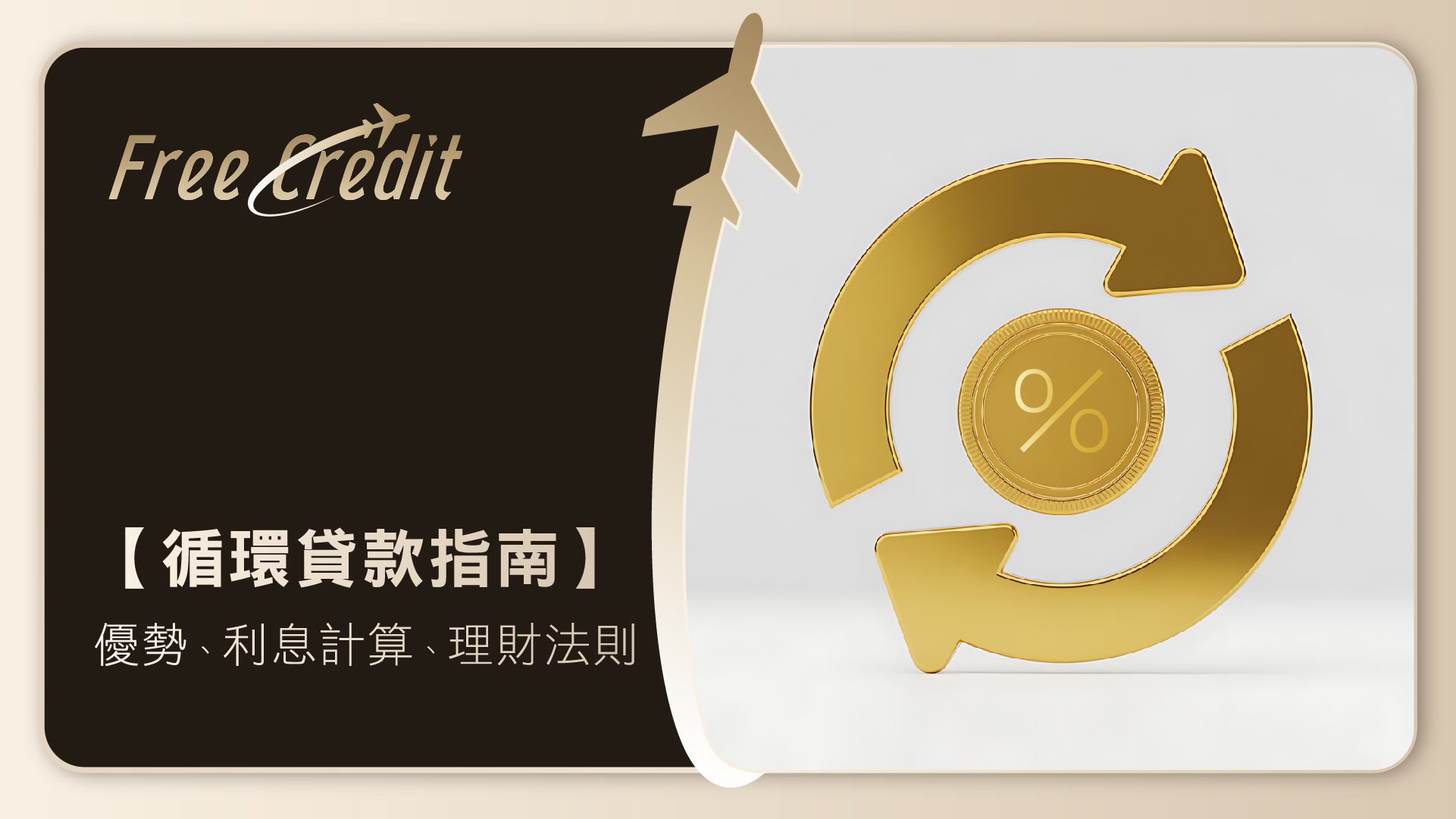 【循環貸款指南】一文看清循環貸款優勢、利息計算與 4 大精明理財法則 | Free Credit