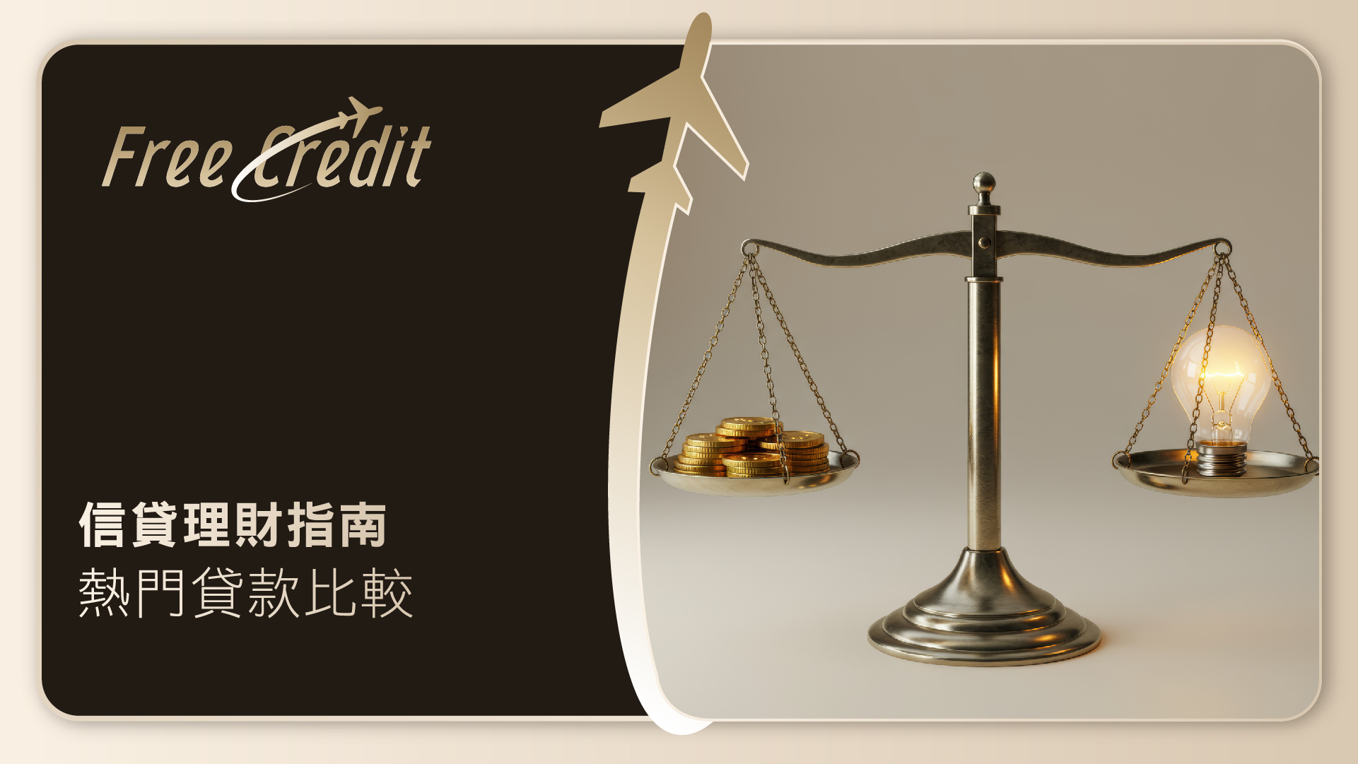 【2026信貸理財指南】私人貸款邊間好？熱門財務公司與銀行貸款比較 | Free Credit