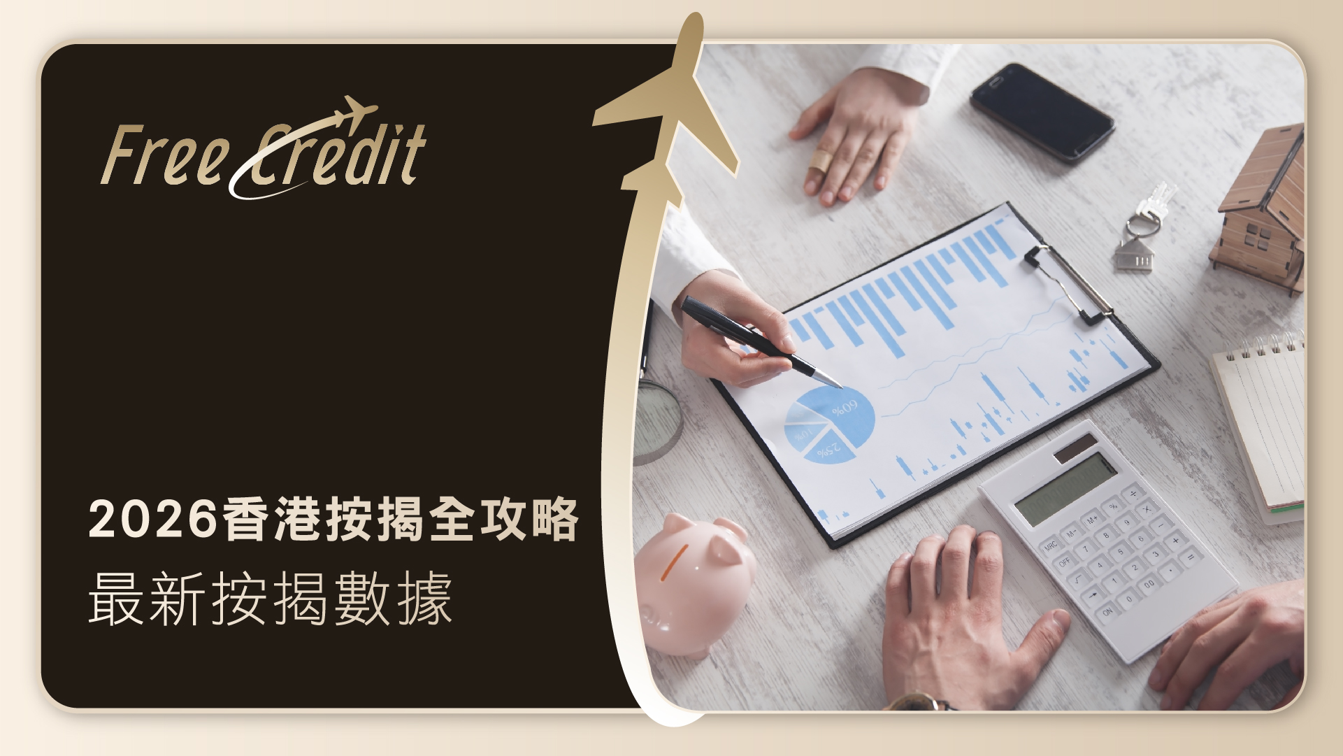 【2026 香港按揭全攻略】各大銀行回贈、H按封頂息率及Mortgage Link上限一覽 | Free Credit